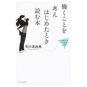 働くことを考えはじめたとき読む本／有川真由美