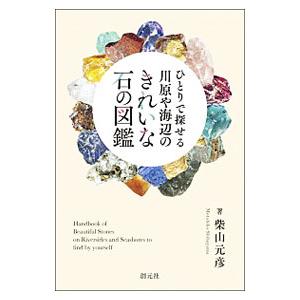 ひとりで探せる川原や海辺のきれいな石の図鑑／柴山元彦