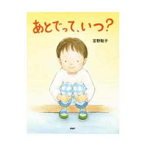 あとでって、いつ？／宮野聡子