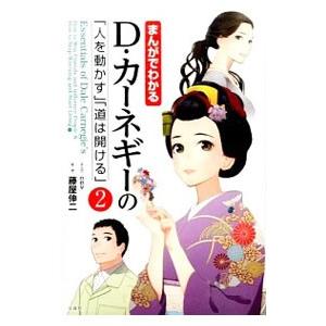 まんがでわかるD・カーネギーの「人を動かす」「道は開ける」 2／nev