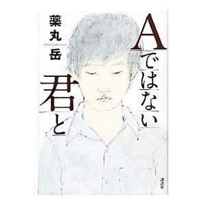 Aではない君と／薬丸岳