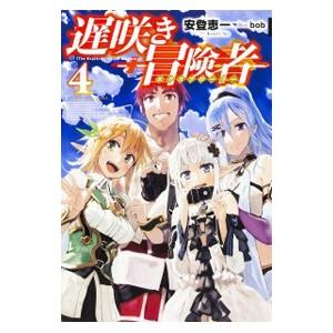 遅咲き冒険者4 電子書籍版 著者 安登恵一 イラスト Bob B Ebookjapan 通販 Yahoo ショッピング