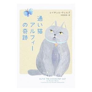 通い猫アルフィーの奇跡／レイチェル・ウェル