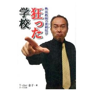 狂った学校 金子毅 ネットオフ ヤフー店 通販 Yahoo ショッピング