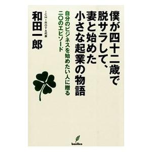 僕が四十二歳で脱サラして、妻と始めた小さな起業の物語／和田一郎（1959〜）