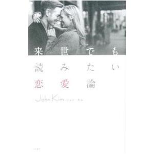 来世でも読みたい恋愛論／ジョン・キム
