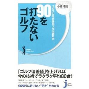 ９０を打たないゴルフ／小暮博則