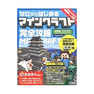 ゼロからはじめるマインクラフト完全攻略／Project KK