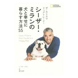 ザ・カリスマドッグトレーナー シーザー・ミランの犬と幸せに暮らす方法55／MillanCesar
