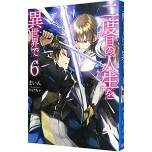 二度目の人生を異世界で 6／まいん