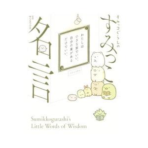 すみっコぐらしのすみっこ名言／サンエックス株式会社