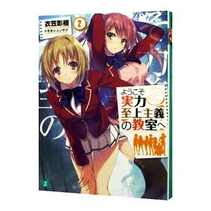 ようこそ実力至上主義の教室へ 2／衣笠彰梧