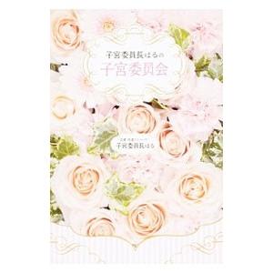 子宮委員長はるの子宮委員会／子宮委員長はる