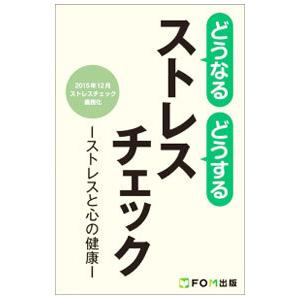 どうなるどうするストレスチェック／サートプロ