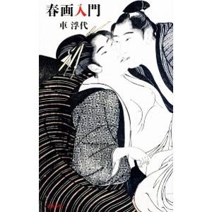 春画入門／車浮代