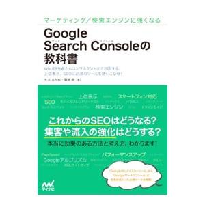 Google Search Consoleの教科書／大本あかね