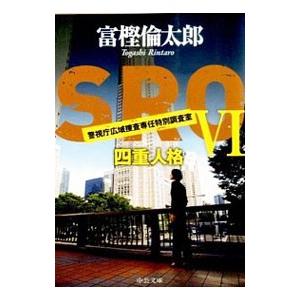 SRO 警視庁広域捜査専任特別調査室(6)−四重人格−／富樫倫太郎