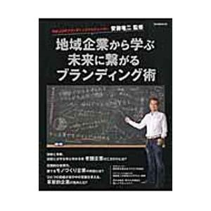 地域企業から学ぶ未来に繋がるブランディング術／安藤竜二