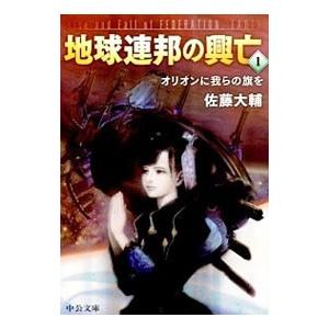 地球連邦の興亡1 オリオンに我らの旗を 電子書籍版 佐藤大輔 著 B Ebookjapan 通販 Yahoo ショッピング