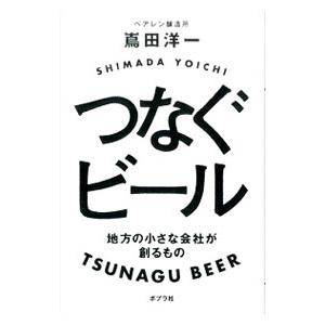 つなぐビール／嶌田洋一