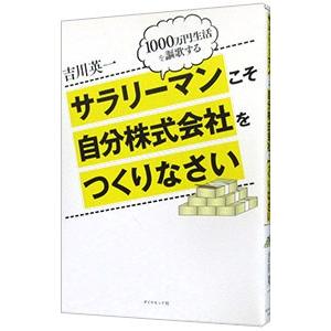 サラリーマンこそ自分株式会社をつくりなさい／吉川英一（1957〜）