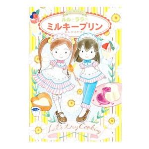 ルルとララのミルキープリン／あんびるやすこ