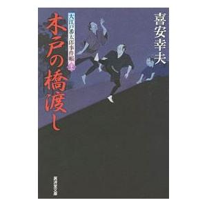 木戸の橋渡し／喜安幸夫