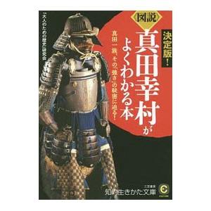 《図説》真田幸村がよくわかる本／「大人のための歴史」研究会