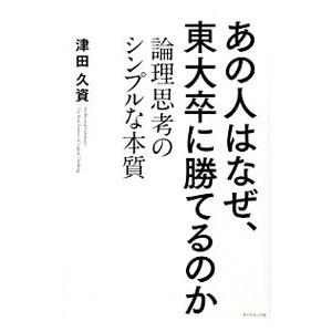 あの人はなぜ、東大卒に勝てるのか／津田久資