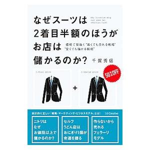 なぜ、スーツは２着目半額のほうがお店は儲かるのか？／千賀秀信