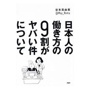 日本人の働き方の9割がヤバい件について／谷本真由美