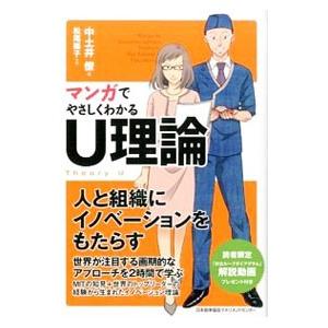 マンガでやさしくわかるU理論／中土井僚