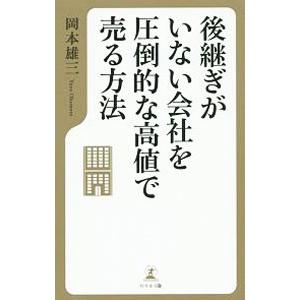 後継ぎがいない会社を圧倒的な高値で売る方法／岡本雄三