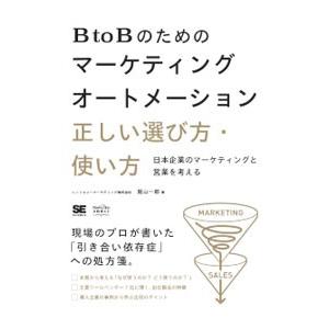 BtoBのためのマーケティングオートメーション正しい選び方・使い方／庭山一郎