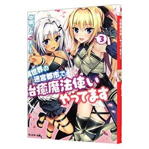 異世界の迷宮都市で治癒魔法使いやってます 3／幼馴じみ
