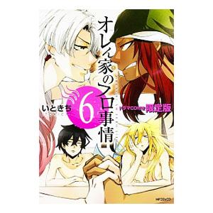 オレん家のフロ事情 6 限定版／いときち