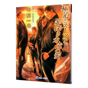 極道とスーツと、罪深き永遠の愛（極道スーツシリーズ１０）／中原一也