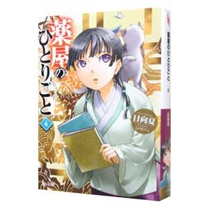 薬屋のひとりごと 4／日向夏｜ネットオフ ヤフー店