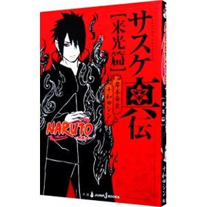 naruto サスケ烈伝　全巻初版帯付き　当選品、特典付き naruto サスケ烈伝 全巻初版帯付き 当選品、特典付き naruto サスケ烈伝