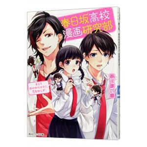 春日坂高校漫画研究部 井の中のオタク 恋を知らず 3 あずまの章 ネットオフ ヤフー店 通販 Yahoo ショッピング