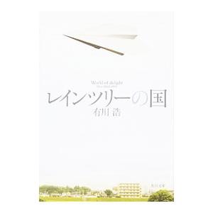 レインツリーの国／有川浩の買取情報
