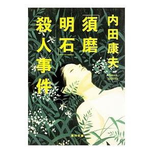 「須磨明石」殺人事件（浅見光彦シリーズ60）／内田康夫