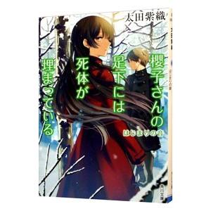 櫻子さんの足下には死体が埋まっている−はじまりの音−／太田紫織