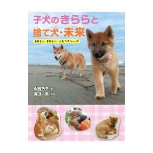 子犬のきららと捨て犬・未来／今西乃子