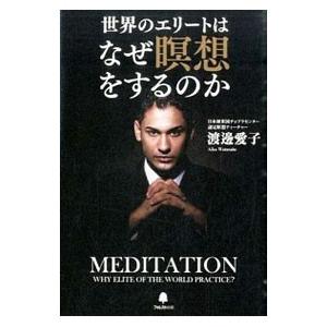 世界のエリートはなぜ瞑想をするのか／渡辺愛子