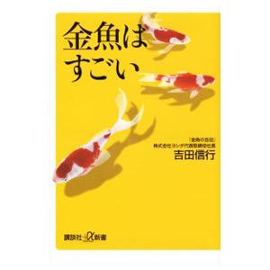 金魚はすごい／吉田信行
