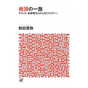 絶頂の一族／松田賢弥