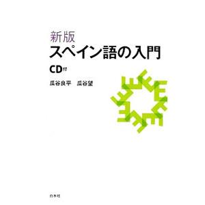 スペイン語の入門 新版／瓜谷良平／瓜谷望の買取情報