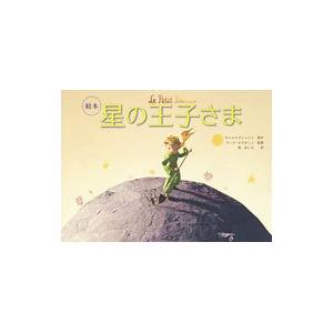 徳間書店 絵本星の王子さま／サン・テグジュペリ : ネットオフ ヤフー