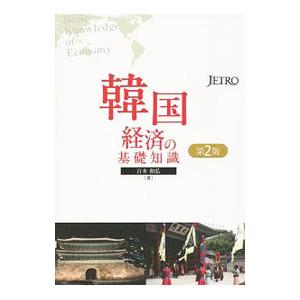 韓国経済の基礎知識／百本和弘